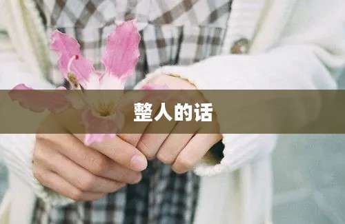 整人的话
