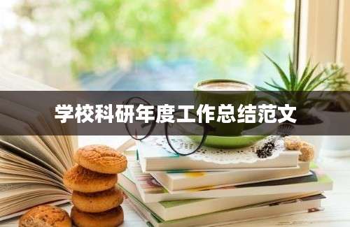 学校科研年度工作总结范文