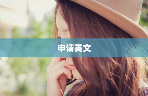 申请英文