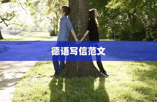 德语写信范文