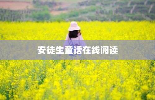 安徒生童话在线阅读