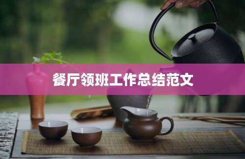 餐厅领班工作总结范文