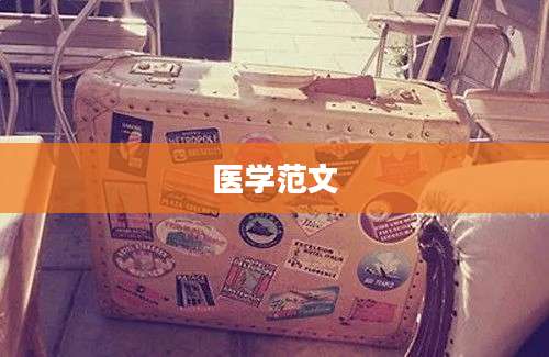 医学范文