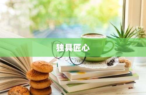 独具匠心