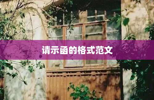 请示函的格式范文