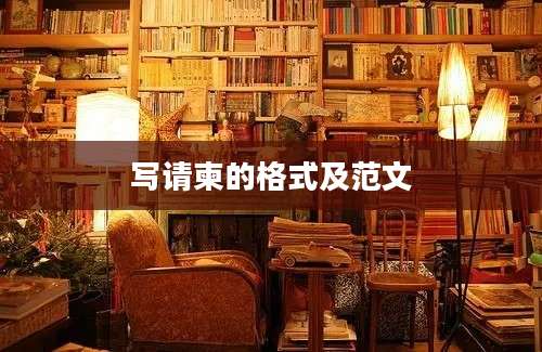 写请柬的格式及范文