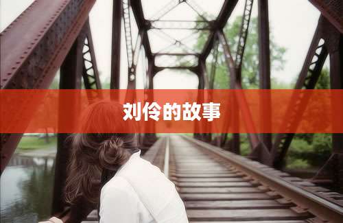 刘伶的故事