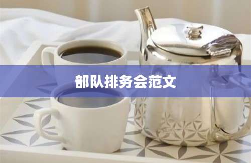 部队排务会范文