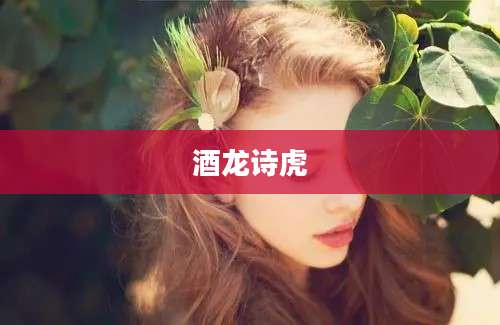 酒龙诗虎