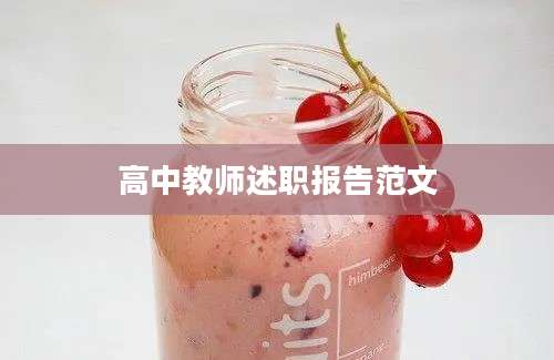 高中教师述职报告范文