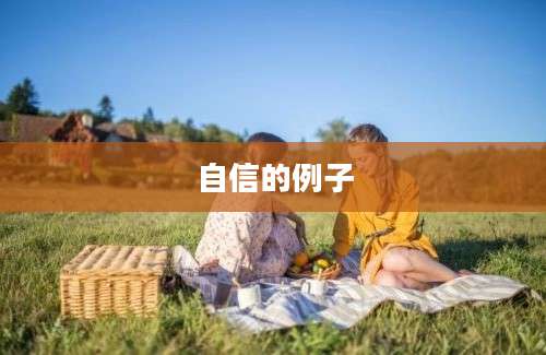 自信的例子