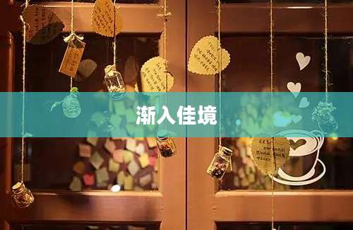 渐入佳境