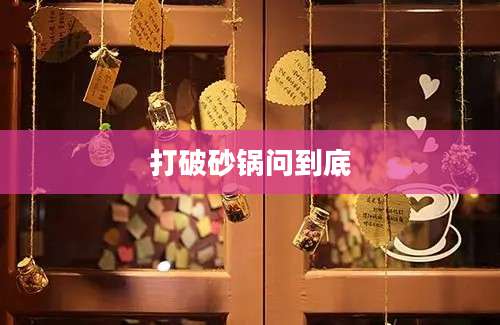 打破砂锅问到底