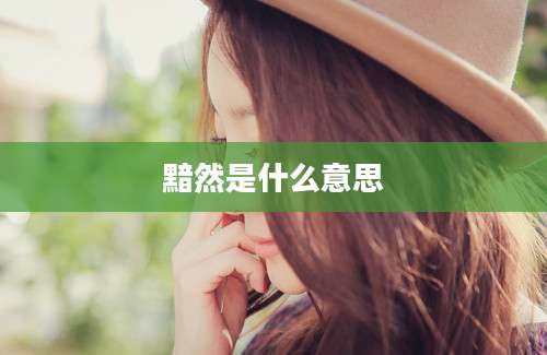黯然是什么意思