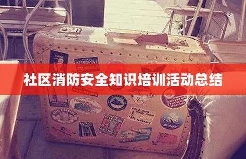 社区消防安全知识培训活动总结