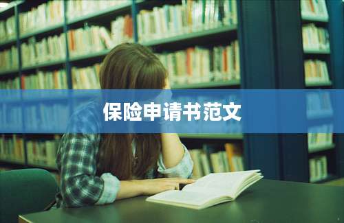 保险申请书范文