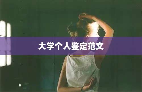 大学个人鉴定范文