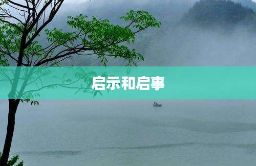 启示和启事