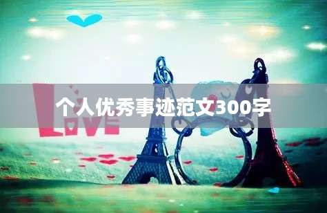个人优秀事迹范文300字