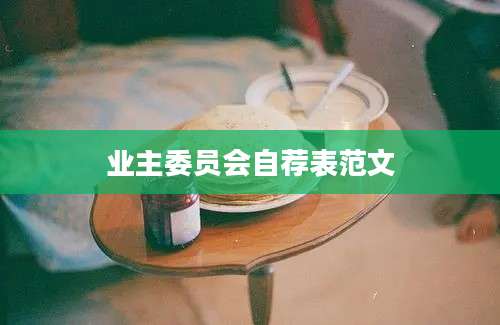 业主委员会自荐表范文