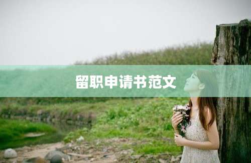 留职申请书范文