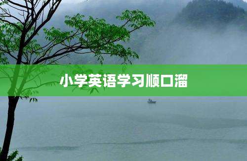 小学英语学习顺口溜