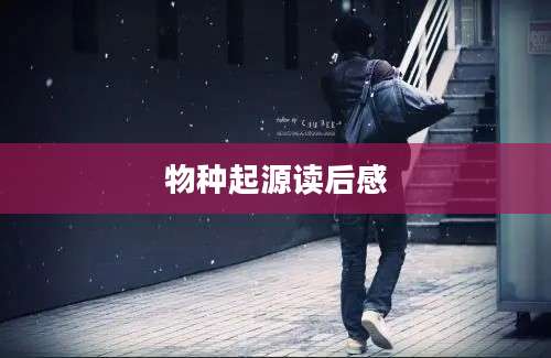 物种起源读后感