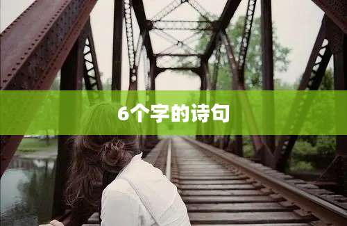 6个字的诗句