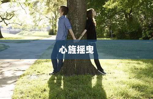 心旌摇曳