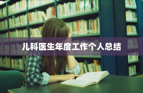 儿科医生年度工作个人总结
