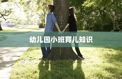 幼儿园小班育儿知识