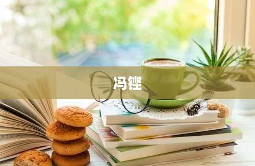 冯铿