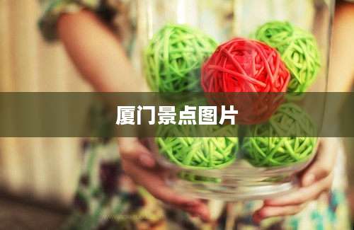 厦门景点图片
