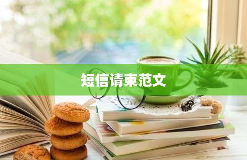 短信请柬范文