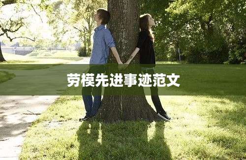 劳模先进事迹范文
