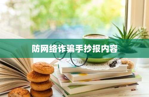 防网络诈骗手抄报内容