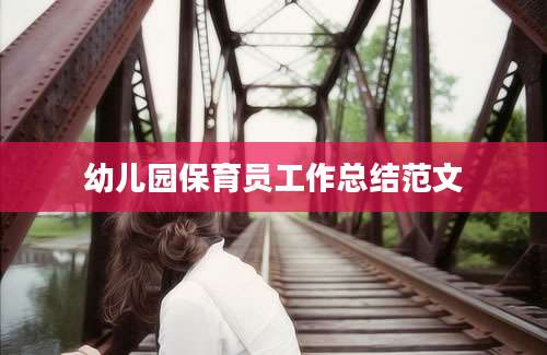 幼儿园保育员工作总结范文