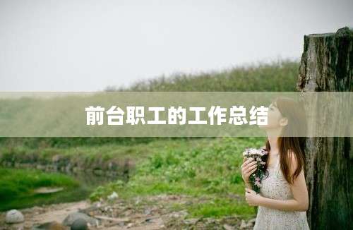 前台职工的工作总结