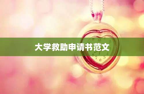 大学救助申请书范文