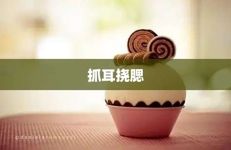 抓耳挠腮
