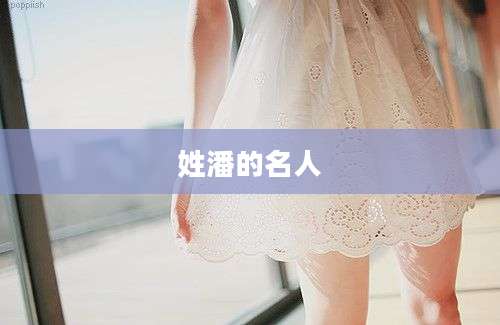 姓潘的名人