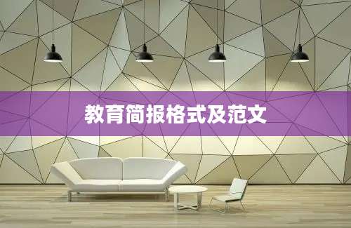 教育简报格式及范文