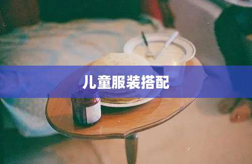 儿童服装搭配