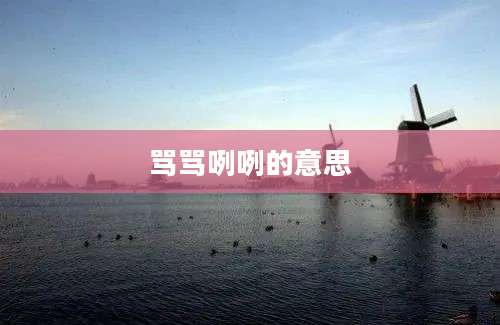 骂骂咧咧的意思