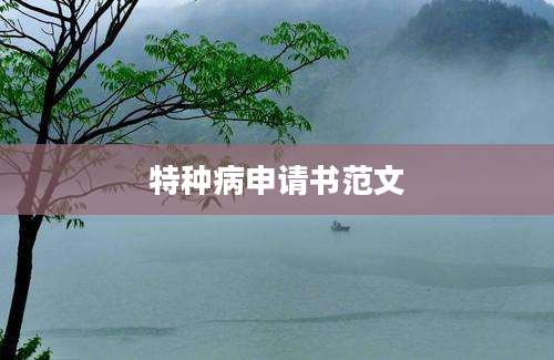 特种病申请书范文