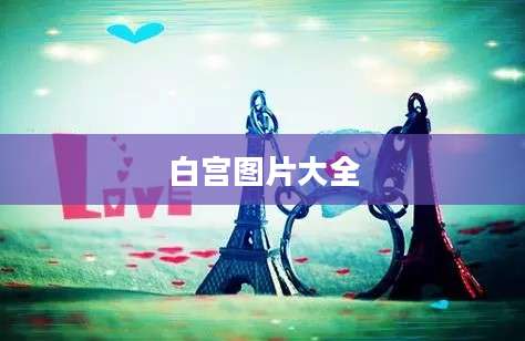 白宫图片大全