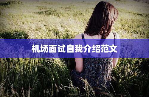 机场面试自我介绍范文