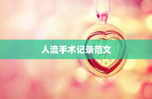 人流手术记录范文