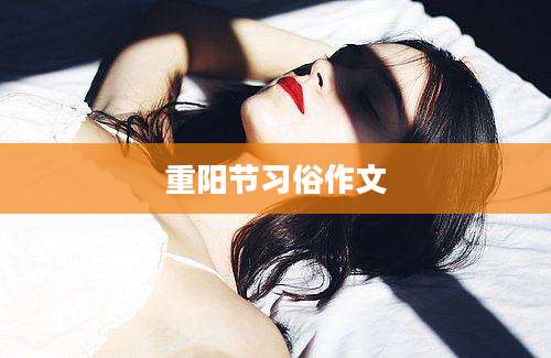 重阳节习俗作文