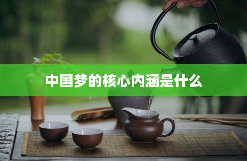 中国梦的核心内涵是什么